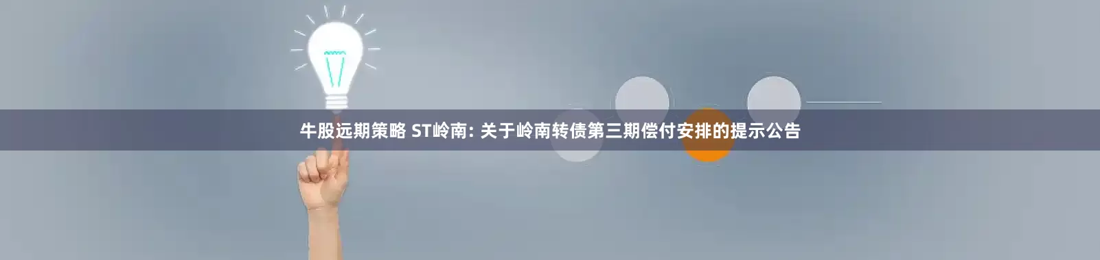 牛股远期策略 ST岭南: 关于岭南转债第三期偿付安排的提示公告